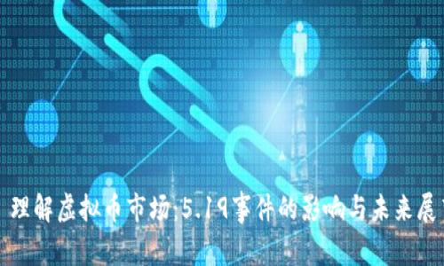 : 理解虚拟币市场：5.19事件的影响与未来展望