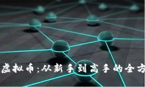 老白玩虚拟币：从新手到高手的全方位指南