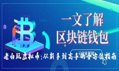 老白玩虚拟币：从新手到高手的全方位指南