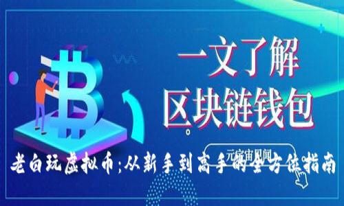 老白玩虚拟币：从新手到高手的全方位指南