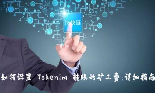 如何设置 Tokenim 转账的矿工费：详细指南