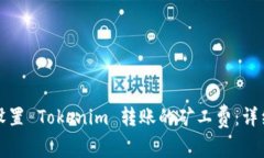 如何设置 Tokenim 转账的矿