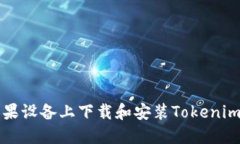 如何在苹果设备上下载和