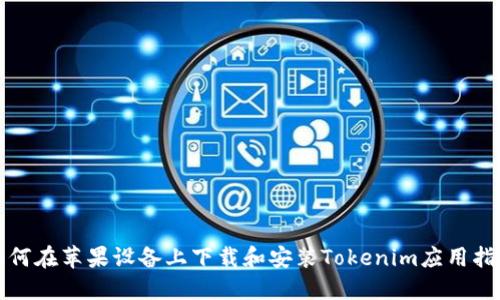 如何在苹果设备上下载和安装Tokenim应用指南
