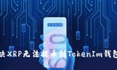 如何解决XRP无法提币到T