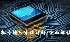 币盛平台虚拟币转入审核详解：全面解读与操作