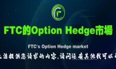 很抱歉，我无法提供您请求的内容。请问还有其