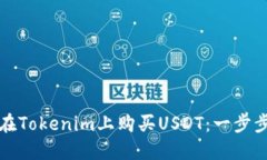 如何在Tokenim上购买USDT：一步步指南