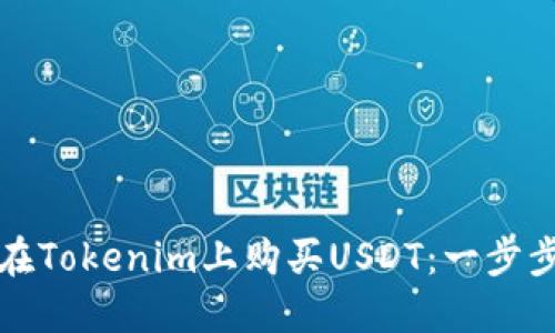 如何在Tokenim上购买USDT：一步步指南