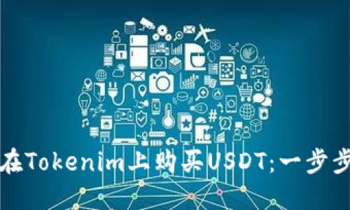 如何在Tokenim上购买USDT：一步步指南