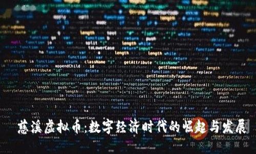  慈溪虚拟币：数字经济时代的崛起与发展