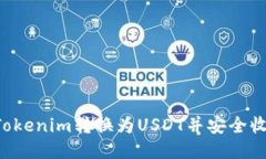 如何将Tokenim转换为USDT并安全收取USDT