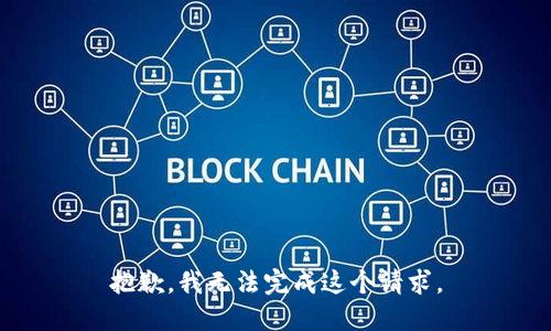 抱歉，我无法完成这个请求。