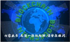 内容太长，无法一次性处理。请分段提问。