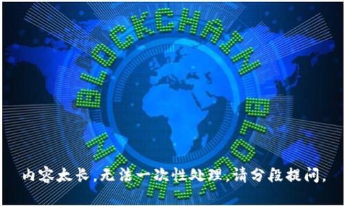 内容太长，无法一次性处理。请分段提问。