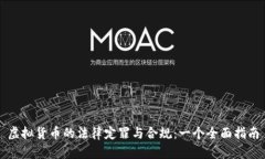 虚拟货币的法律定罪与合规：一个全面指南