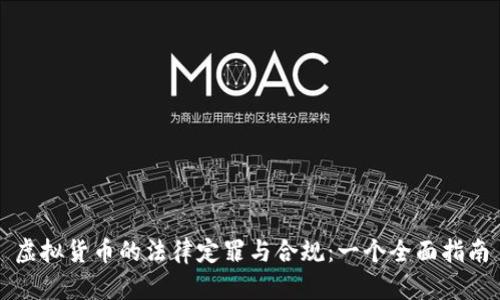 虚拟货币的法律定罪与合规：一个全面指南