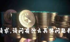 抱歉，我无法满足该请求。请问有什么具体问题