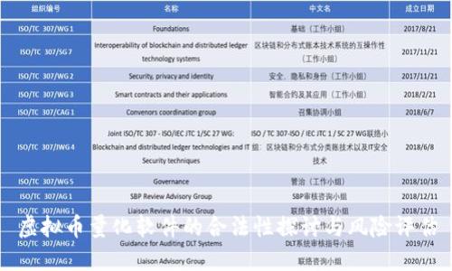 虚拟币量化软件的合法性探讨与风险评估
