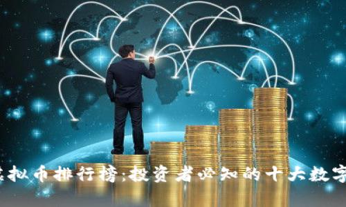 2020年虚拟币排行榜：投资者必知的十大数字货币分析