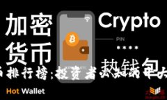 2020年虚拟币排行榜：投资者必知的十大数字货币