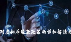 知乎平台对虚拟币退款政策的详细解读与用户指