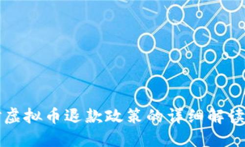 知乎平台对虚拟币退款政策的详细解读与用户指导