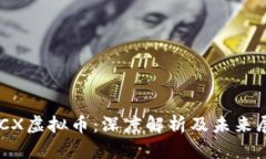 GCCX虚拟币：深度解析及未