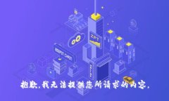 抱歉，我无法提供您所请