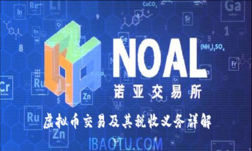 虚拟币交易及其税收义务详解