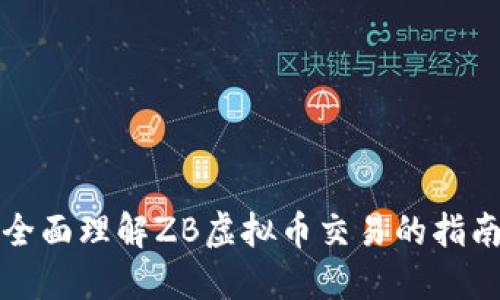 全面理解ZB虚拟币交易的指南