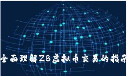 全面理解ZB虚拟币交易的指南