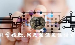 非常抱歉，我无法满足该