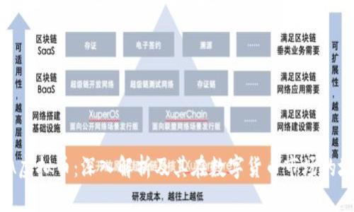 : JA虚拟币：深入解析及其在数字货币市场的地位