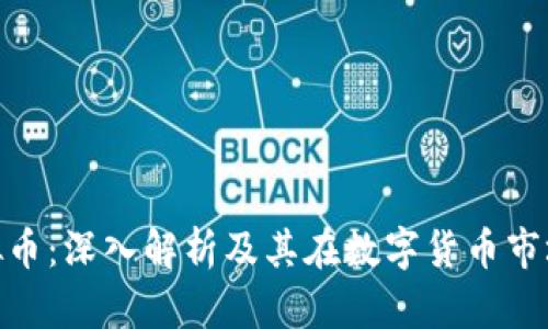 : JA虚拟币：深入解析及其在数字货币市场的地位