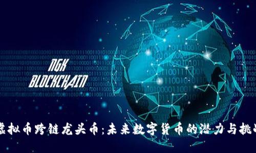 虚拟币跨链龙头币：未来数字货币的潜力与挑战