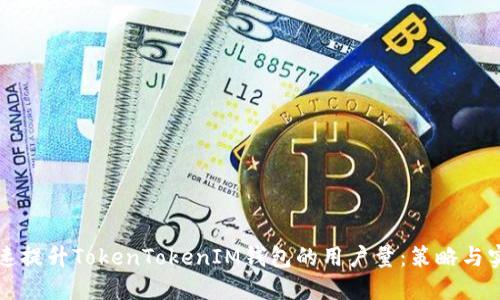 如何快速提升TokenTokenIM钱包的用户量：策略与实施方法