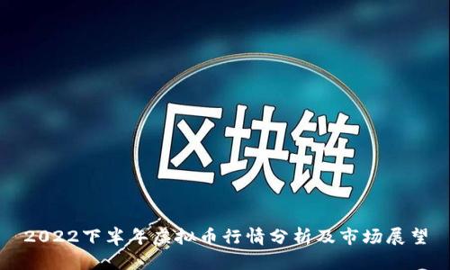 2022下半年虚拟币行情分析及市场展望