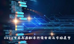 2022下半年虚拟币行情分析及市场展望