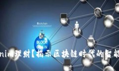 什么是Tokenim理财？揭示区