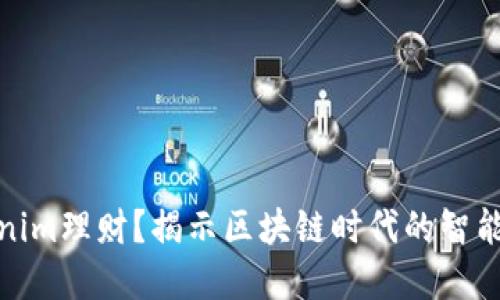 什么是Tokenim理财？揭示区块链时代的智能投资新机遇
