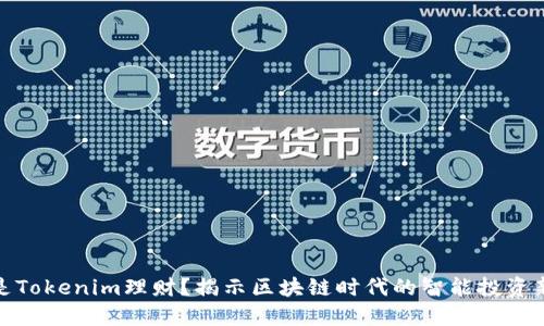 什么是Tokenim理财？揭示区块链时代的智能投资新机遇