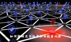 如何辨别高估的虚拟币投资风险
