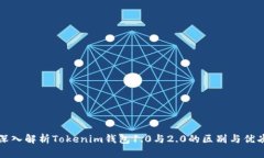 深入解析Tokenim钱包1.0与