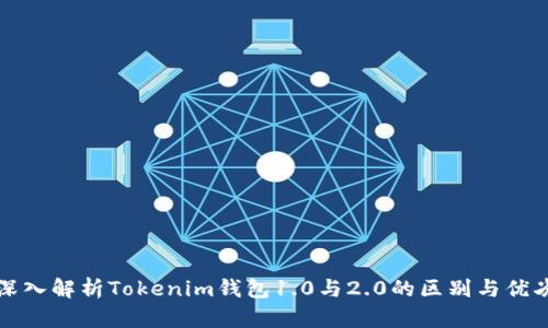 深入解析Tokenim钱包1.0与2.0的区别与优劣