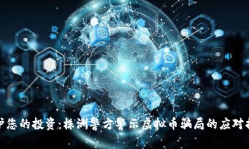 保护您的投资：株洲警方警示虚拟币骗局的应对措施