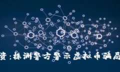 保护您的投资：株洲警方警示虚拟币骗局的应对