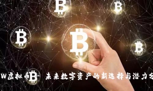 NRW虚拟币 - 未来数字资产的新选择与潜力分析