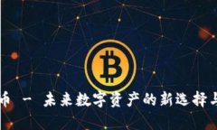 NRW虚拟币 - 未来数字资产的新选择与潜力分析
