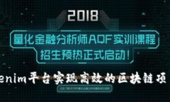如何通过Tokenim平台实现高